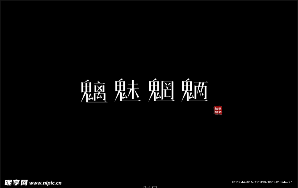 魑魅魍魉