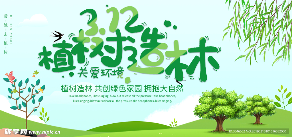 312植树造林植树节海报广告