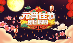 元宵佳节