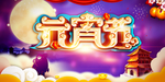 元宵佳节