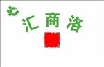 汇商洛