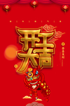 猪年吉祥开工大吉海报