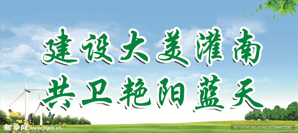 建设美好蓝天