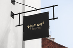 店招 门牌 牌匾 门头 店牌