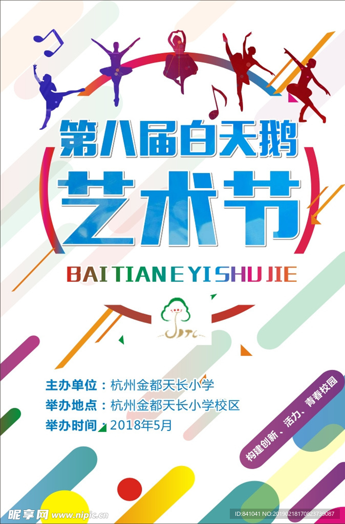 艺术节海报