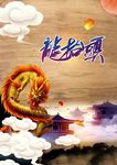 龙抬头