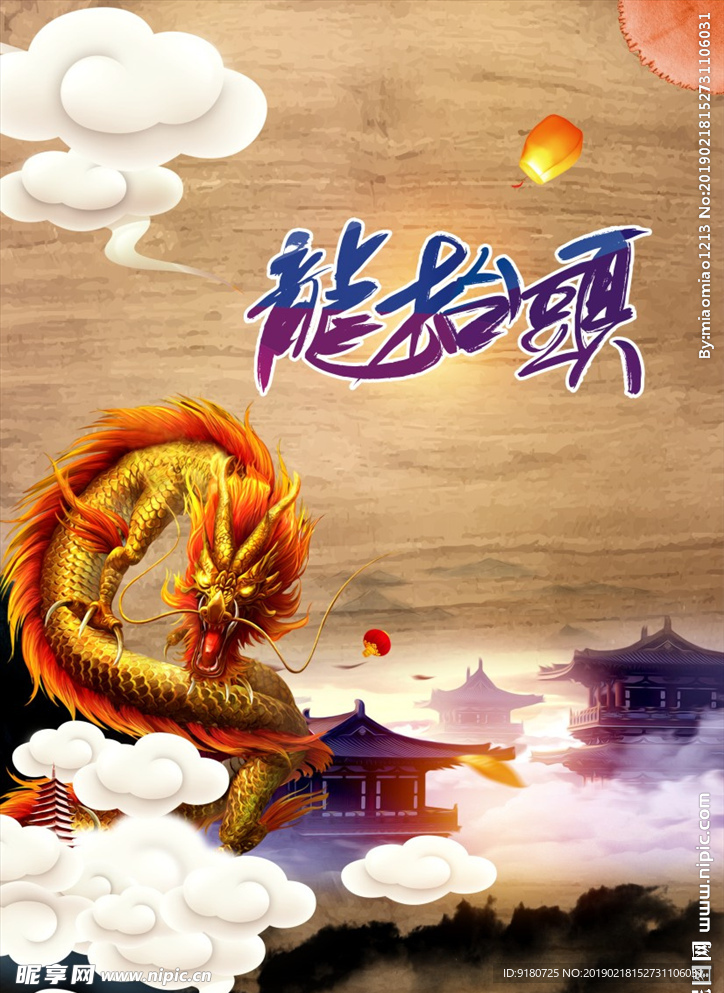 龙抬头