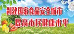 食品安全 食品安全城市