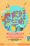 寒假班招生啦宣传海报