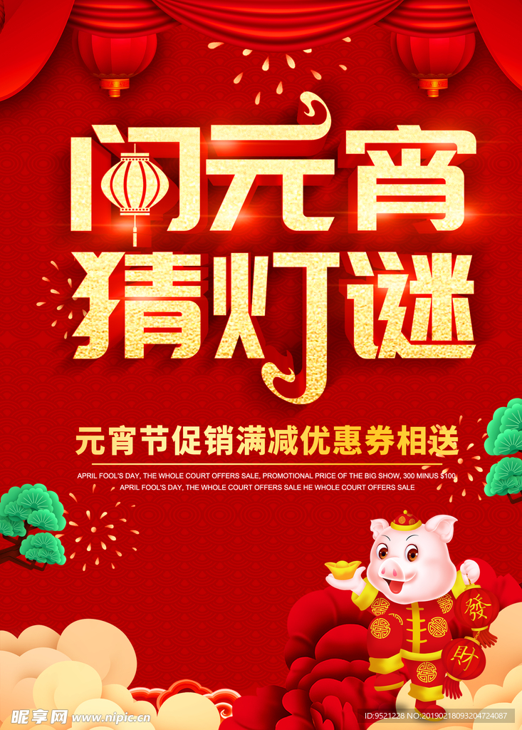 闹元宵猜灯谜海报