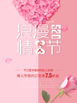 情人节促销海报