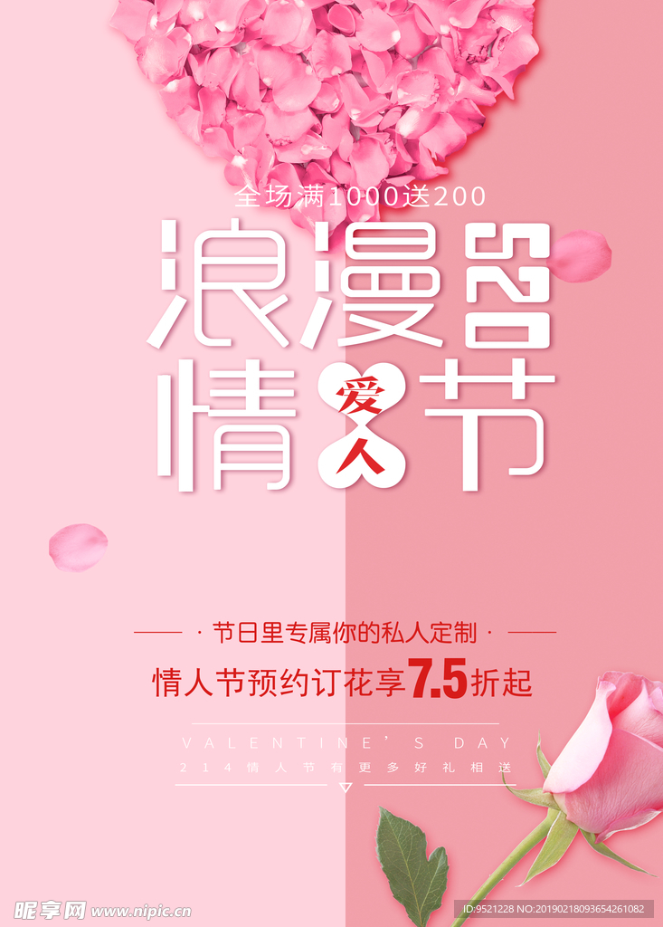 情人节促销海报