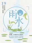 手绘小麦二十四节气雨水海报