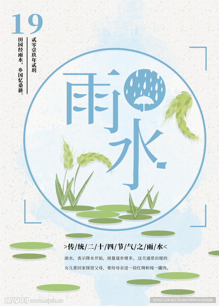 手绘小麦二十四节气雨水海报