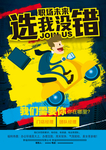 选我没错招聘海报
