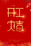迎春开工大吉海报