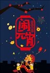 卡通闹元宵海报