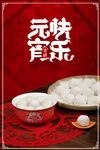 元宵快乐喜庆海报