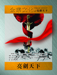企业文化挂图