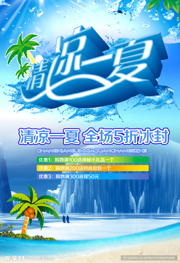 冰爽夏季背景