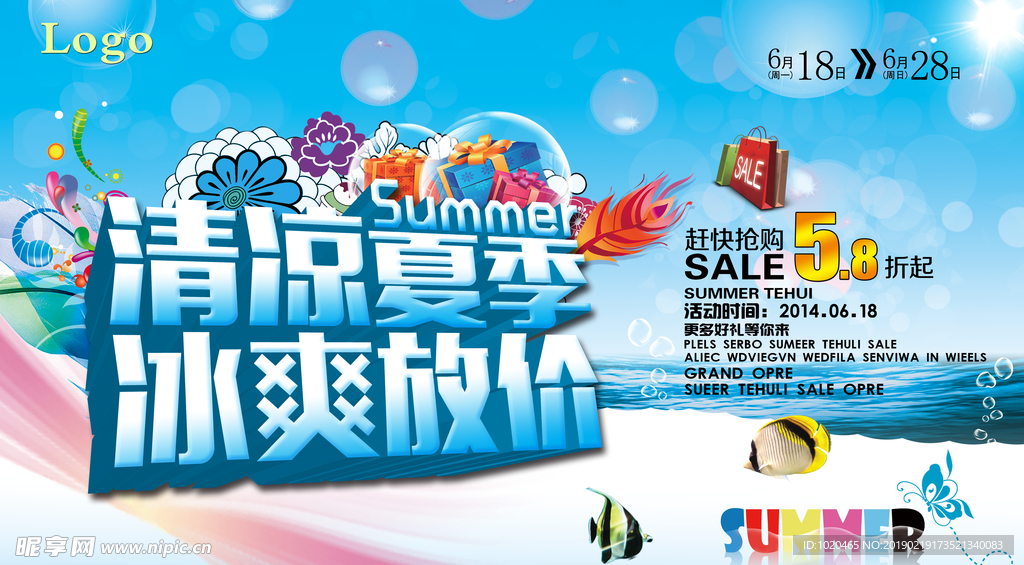 清凉夏日海报
