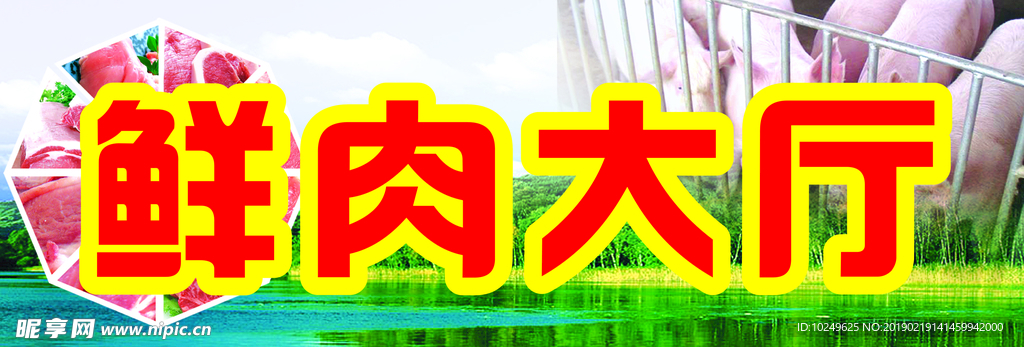 鲜肉厅