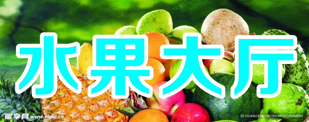 水果厅