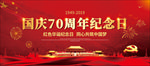 国庆节70周年宣传海报展板