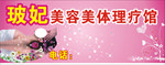 玻妃美容海报