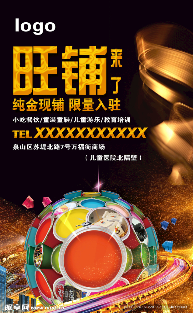 旺铺招商