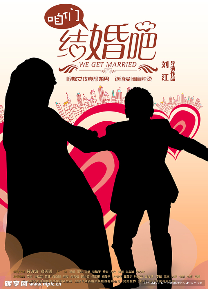 咱们结婚吧竖版海报