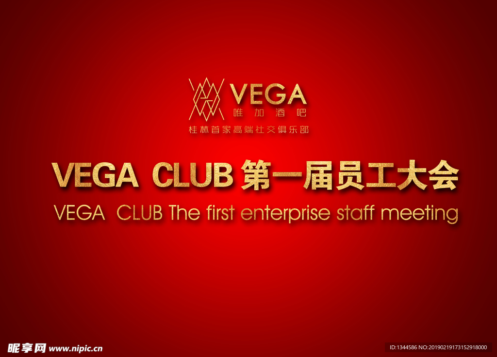 员工大会