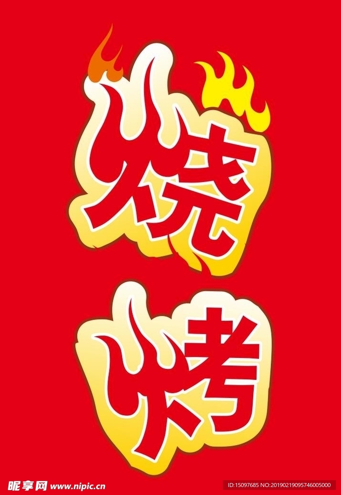 烧烤字体