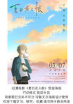 电影夏目友人帐 预告海报简层