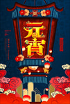 元宵节