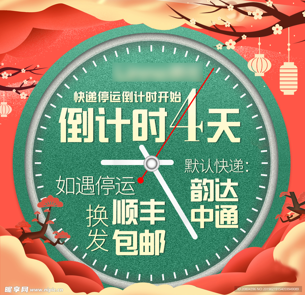 快递停运倒计时