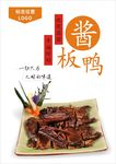 酱板鸭海报