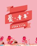 爱童年