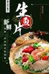生鱼片