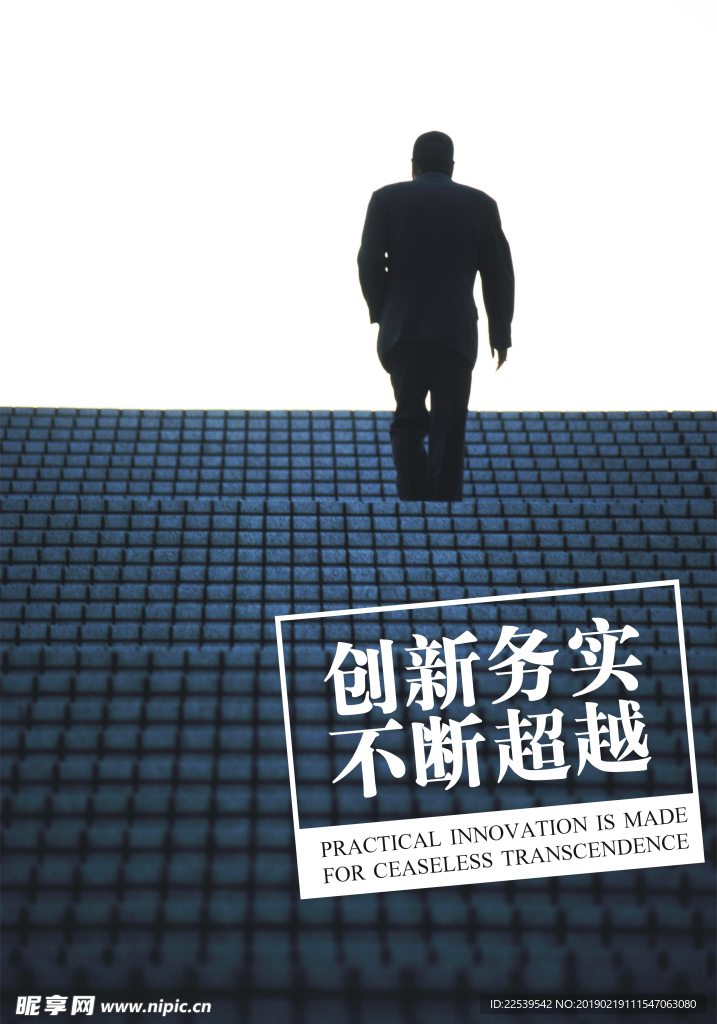 创新务实