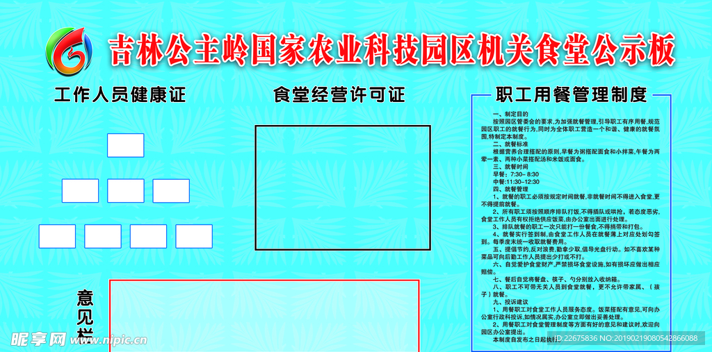 食堂管理制度公示板