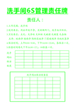 洗手间6S管理责任牌