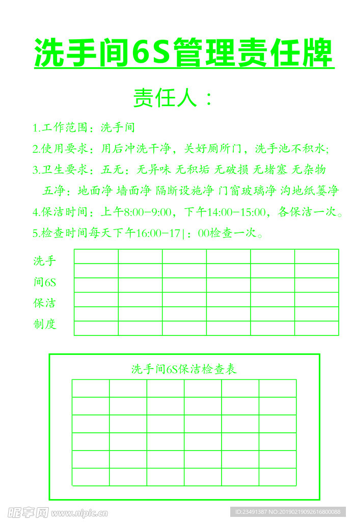 洗手间6S管理责任牌