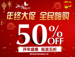 年终大促 全民嗨购