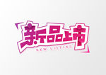 新品上市