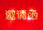 邀请函