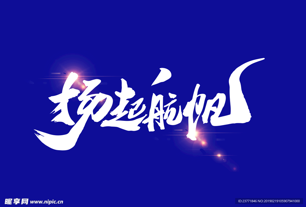 扬帆起航