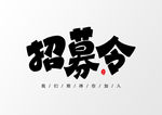 招募令