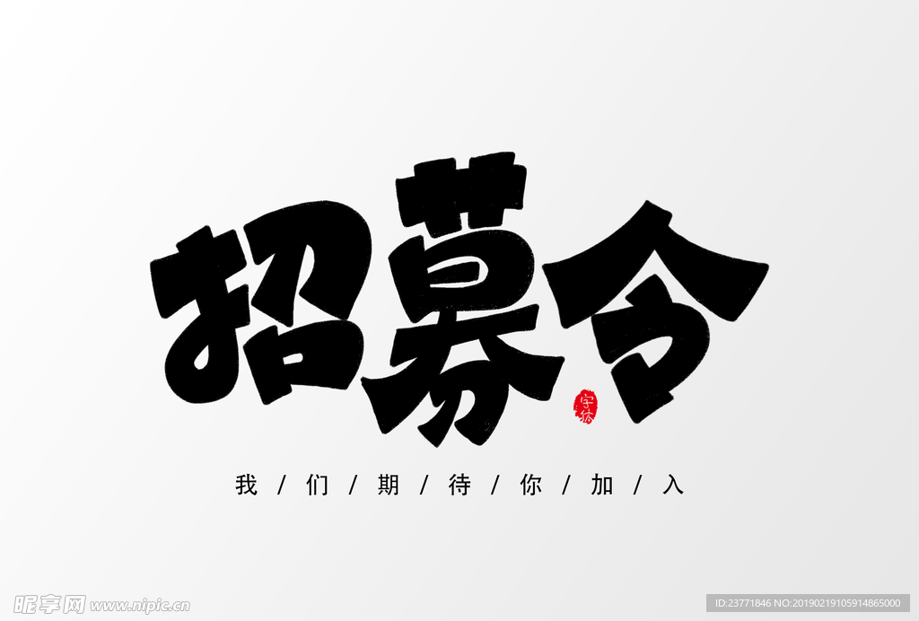 招募令
