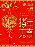 猪年大吉